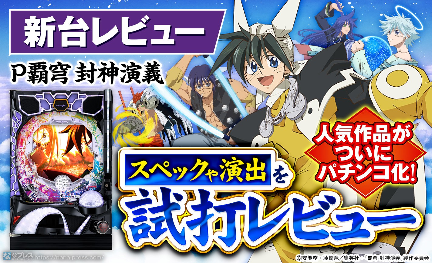 P覇穹 封神演義】あの人気作品がついにパチンコ化！「封神演義」の