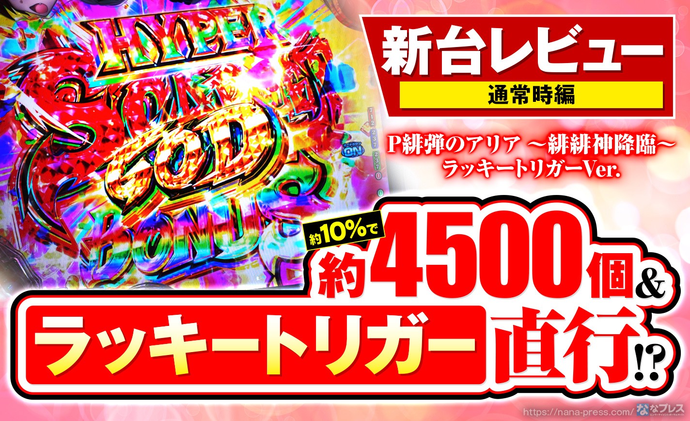 P緋弾のアリア ～緋緋神降臨～ ラッキートリガーVer.】図柄揃い時は10