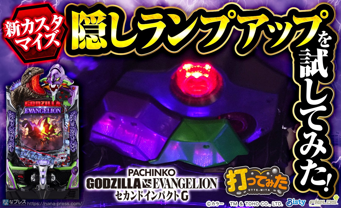 P ゴジラ対エヴァンゲリオン セカンドインパクト G】「ゴジエヴァ