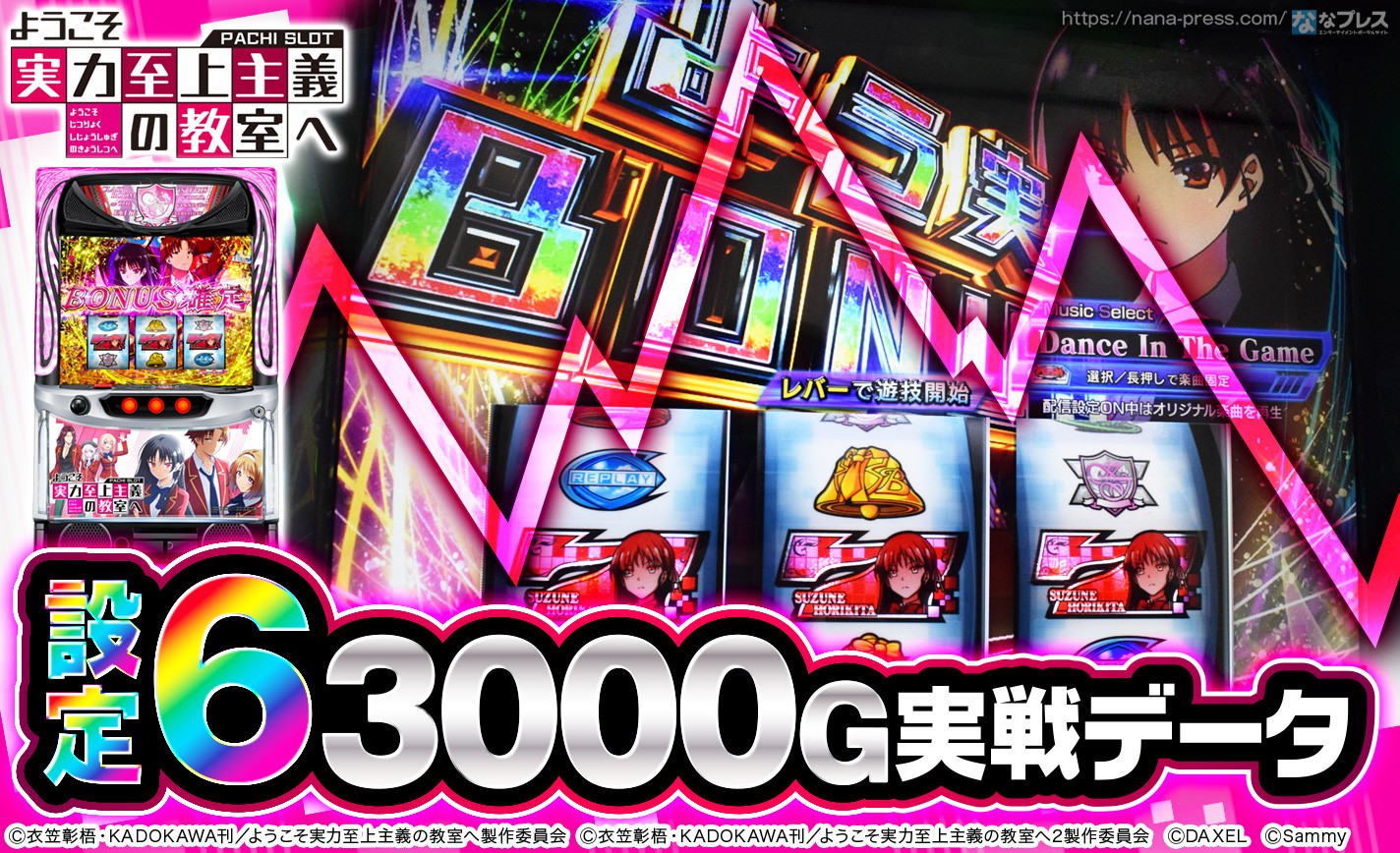 スマスロ ようこそ実力至上主義の教室へ】設定6の約3000G実戦データを