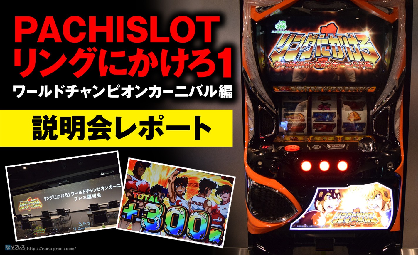 50Gに1度は必ずチャンスが来る！「リングにかけろ1 ワールド