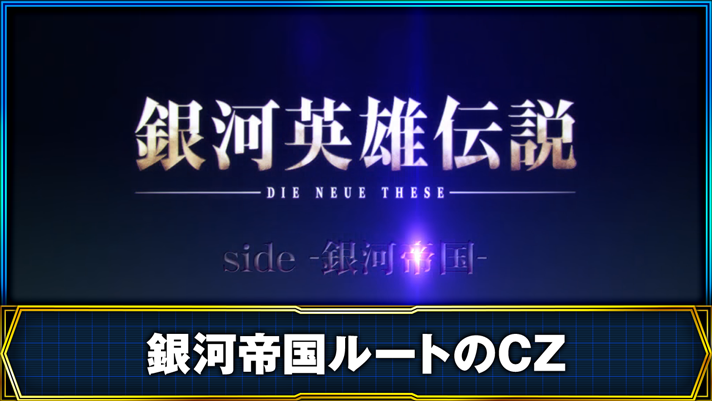 スマスロ銀河英雄伝説】銀河帝国ルート