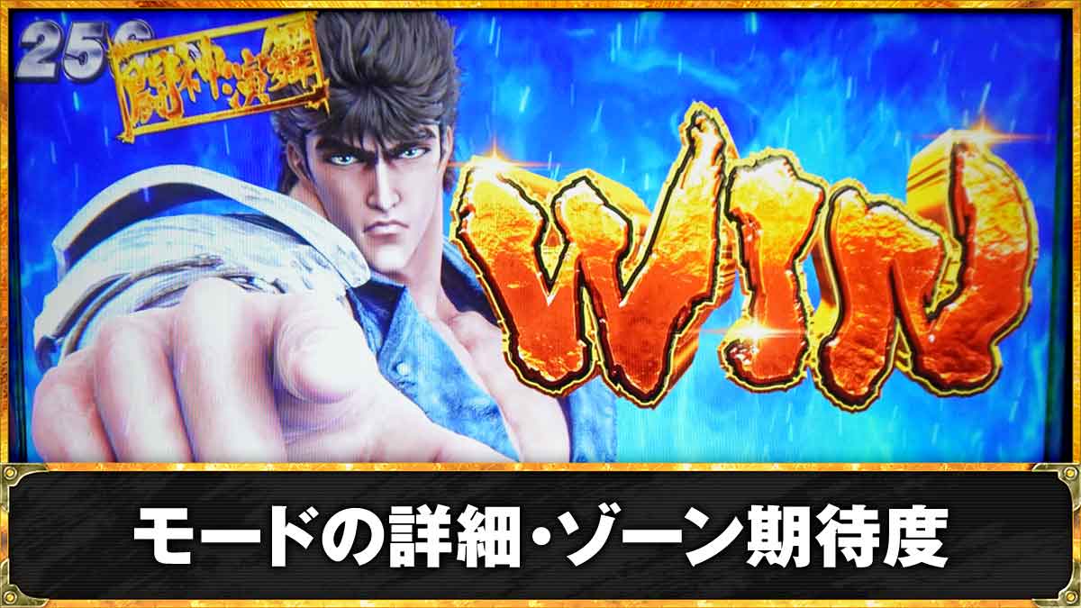スマスロ 北斗の拳 転生の章2】モードやゾーン（規定あべし）の詳細