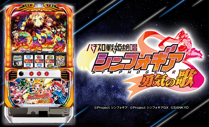 パチスロ戦姫絶唱シンフォギア 勇気の歌 解析情報 | 天井・設定判別