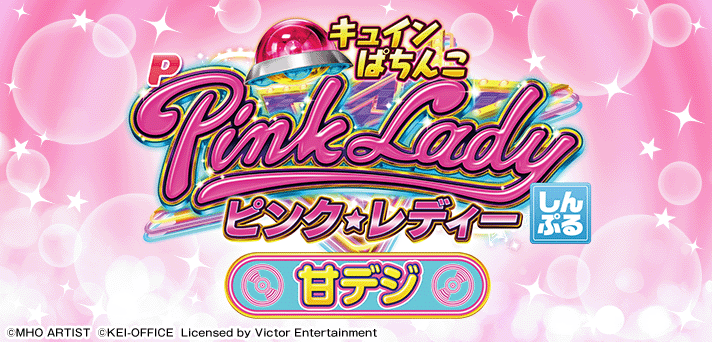 Pピンク・レディー 甘デジ 解析情報 | スペック・信頼度・カスタム情報