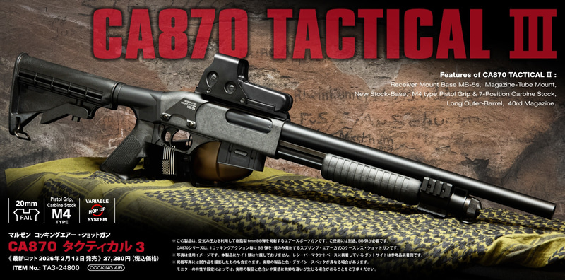 マルゼン、エアコキショットガン「CA870 タクティカル III」再販