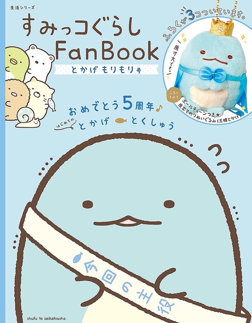 5周年記念ムックついに5冊目！主婦と生活社「すみっコぐらしFan Book