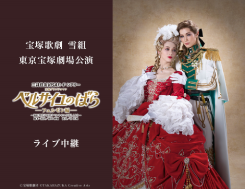 宝塚歌劇 雪組東京宝塚劇場公演『ベルサイユのばら』-フェルゼン編