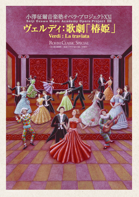 小澤征爾音楽塾オペラ・プロジェクトXXI ヴェルディ：歌劇「椿姫