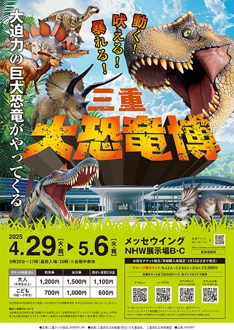 三重 大恐竜博 ～動く！吠える！暴れる！大迫力の巨大恐竜がやってくる