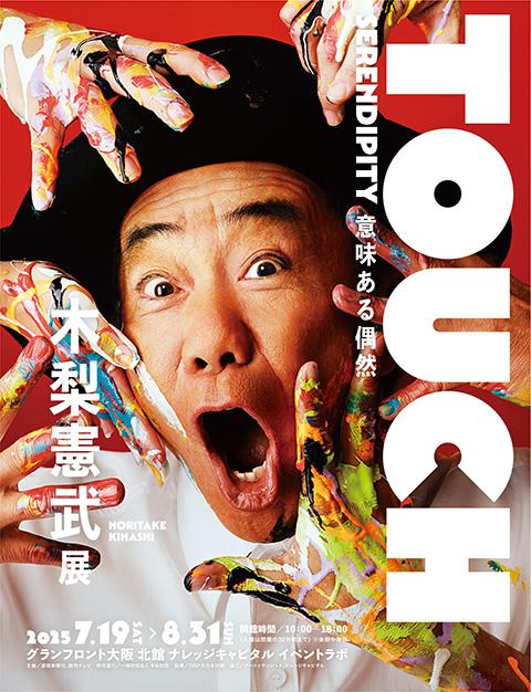 木梨憲武展－TOUCH」SERENDIPITY－意味ある偶然