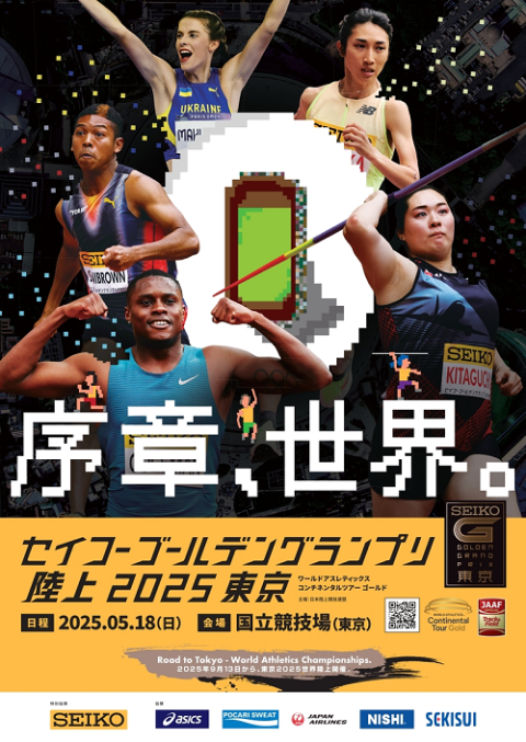 セイコーゴールデングランプリ陸上 2025 東京(セイコーゴールデン