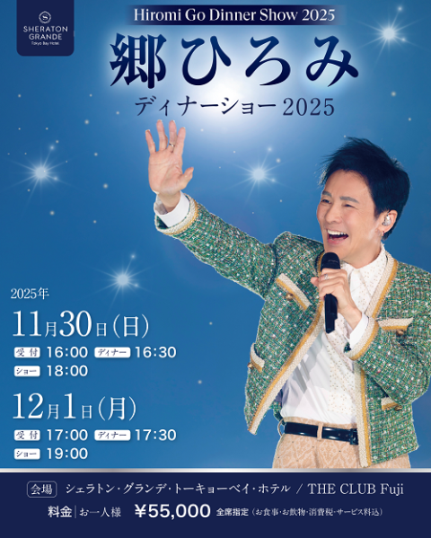 郷ひろみ Hiromi Go Dinner Show 2025(ゴウヒロミディナーショー