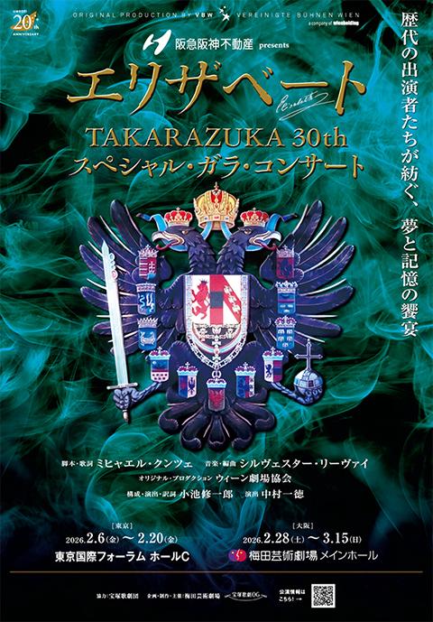 阪急阪神不動産presents『エリザベートTAKARAZUKA30thスペシャル・ガラ
