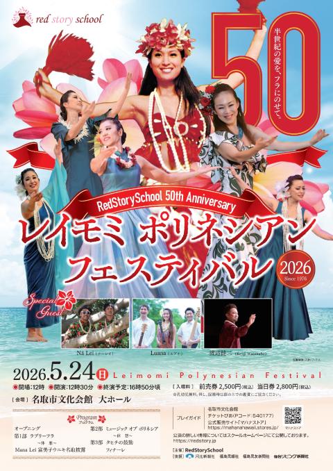 レイモミポリネシアンフェスティバル2026(レイモミポリネシアン