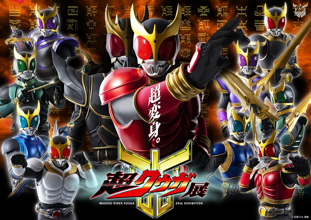 超クウガ展〈愛知会場〉 | チケットぴあ[チケット購入・予約]