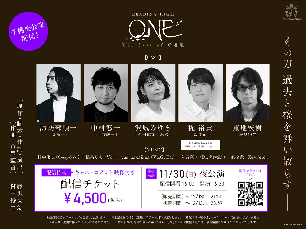 READING HIGH『ONE ～The last of 新選組～』 | チケットぴあ[演劇