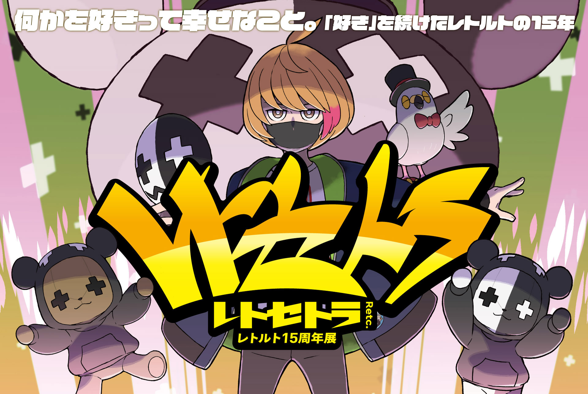 レトセトラ ～レトルト15周年展～｜チケットぴあ