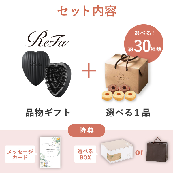 内祝いギフトセット（品物ギフト ReFa HEART BRUSH RAY マットブラック