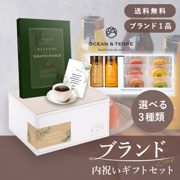 ブランド内祝いギフトセット（カタログギフト グランノーブル【8800円