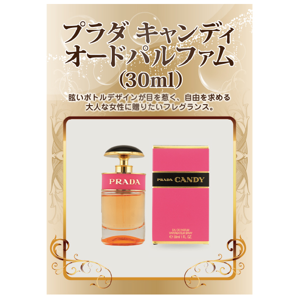 プラダ キャンディ オードパルファム 30ml【パネル付】|景品ならPIARY