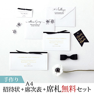 メゾン・ド・ブランシェ【手作り】結婚式 招待状＋席次表A4＋席札(無料