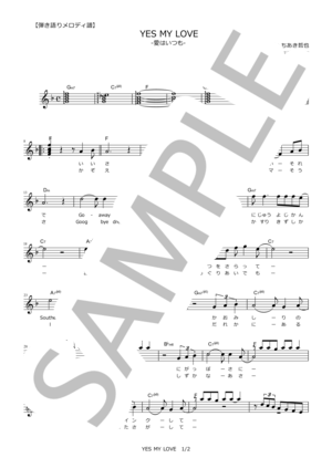 楽譜】YES MY LOVE in D / 矢沢 永吉 (メロディ / 初〜中級