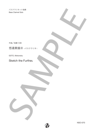 楽譜】悠遠素描III −バスクラリネット独奏のための− / 後藤 元信