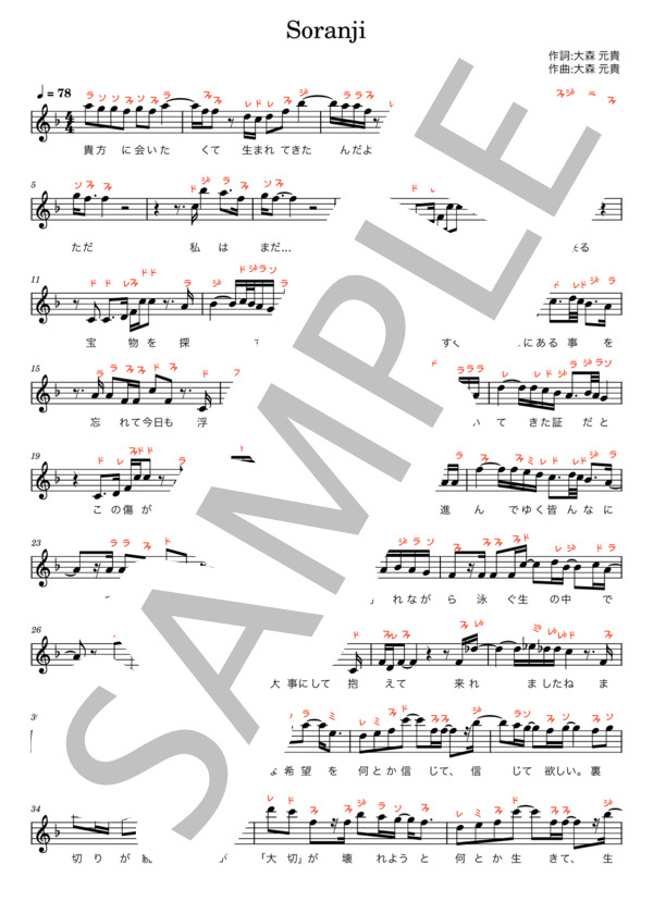 楽譜】SORANJI / Mrs. GREEN APPLE (メロディ / 初〜中級) - Piascore