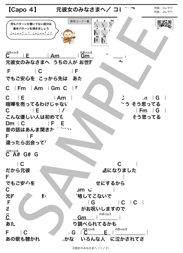 楽譜】元彼女のみなさまへ / コレサワ (ギター弾き語り / 入門〜初級