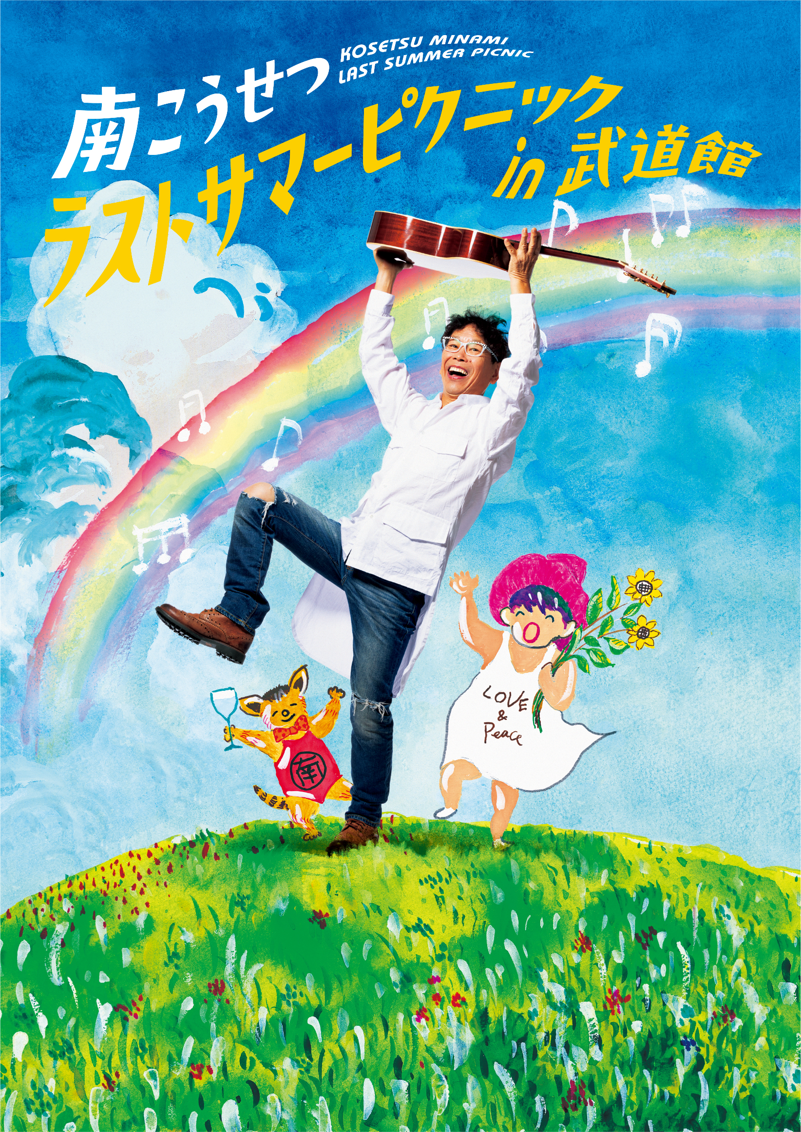 受付終了※南こうせつ ラストサマーピクニック in 武道館 ／9月23日(月