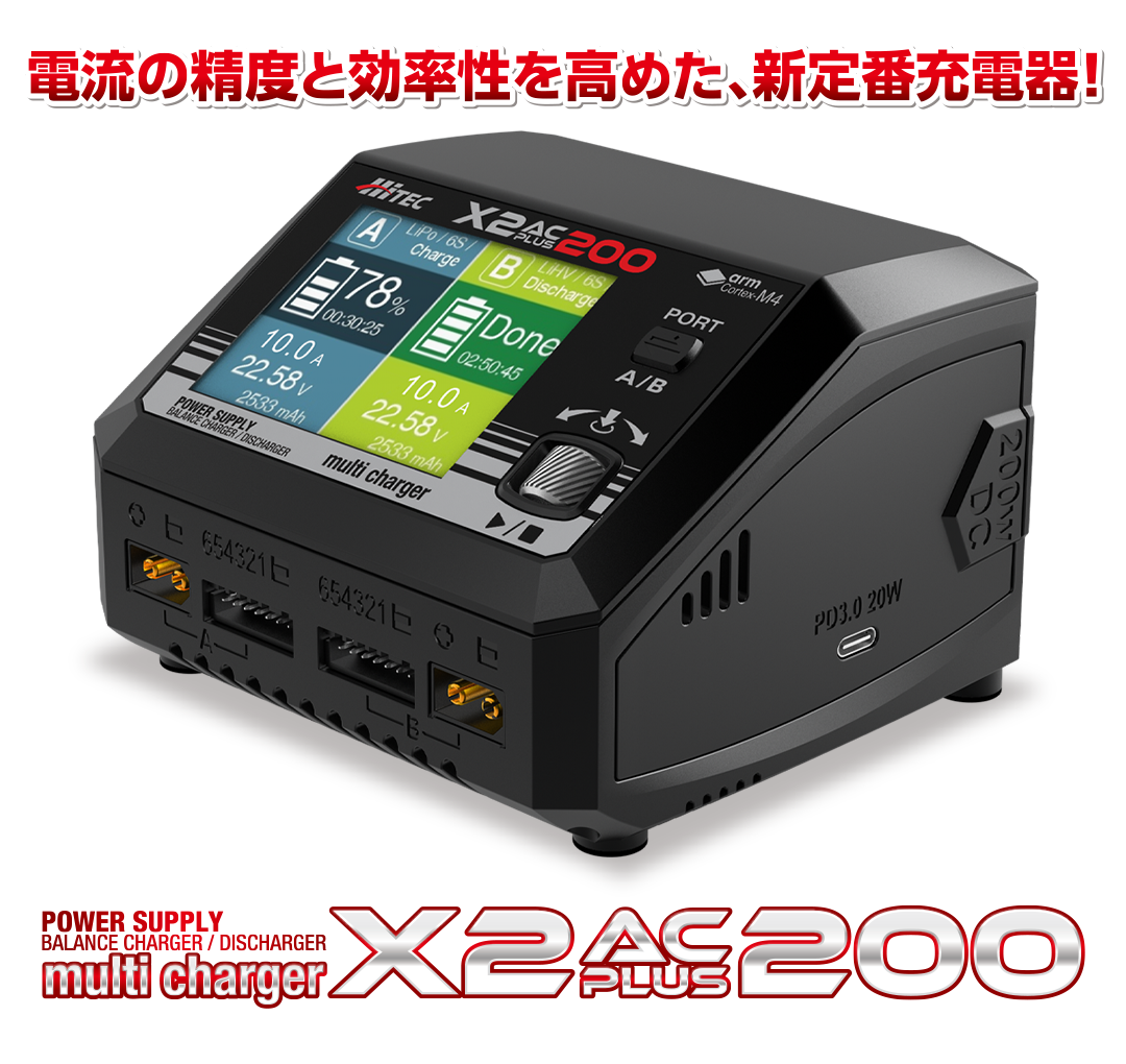 ハイテック】Multi Charger X2 AC PLUS 200 ［ マルチチャージャー X2