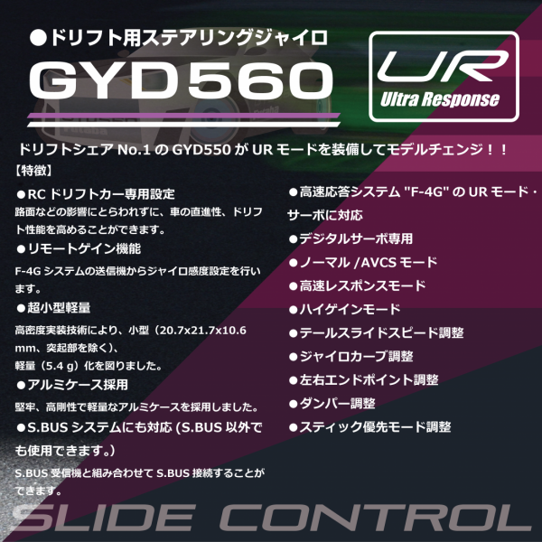 フタバ】ドリフトカー用ジャイロ GYD560 | GAGA WebSHOP