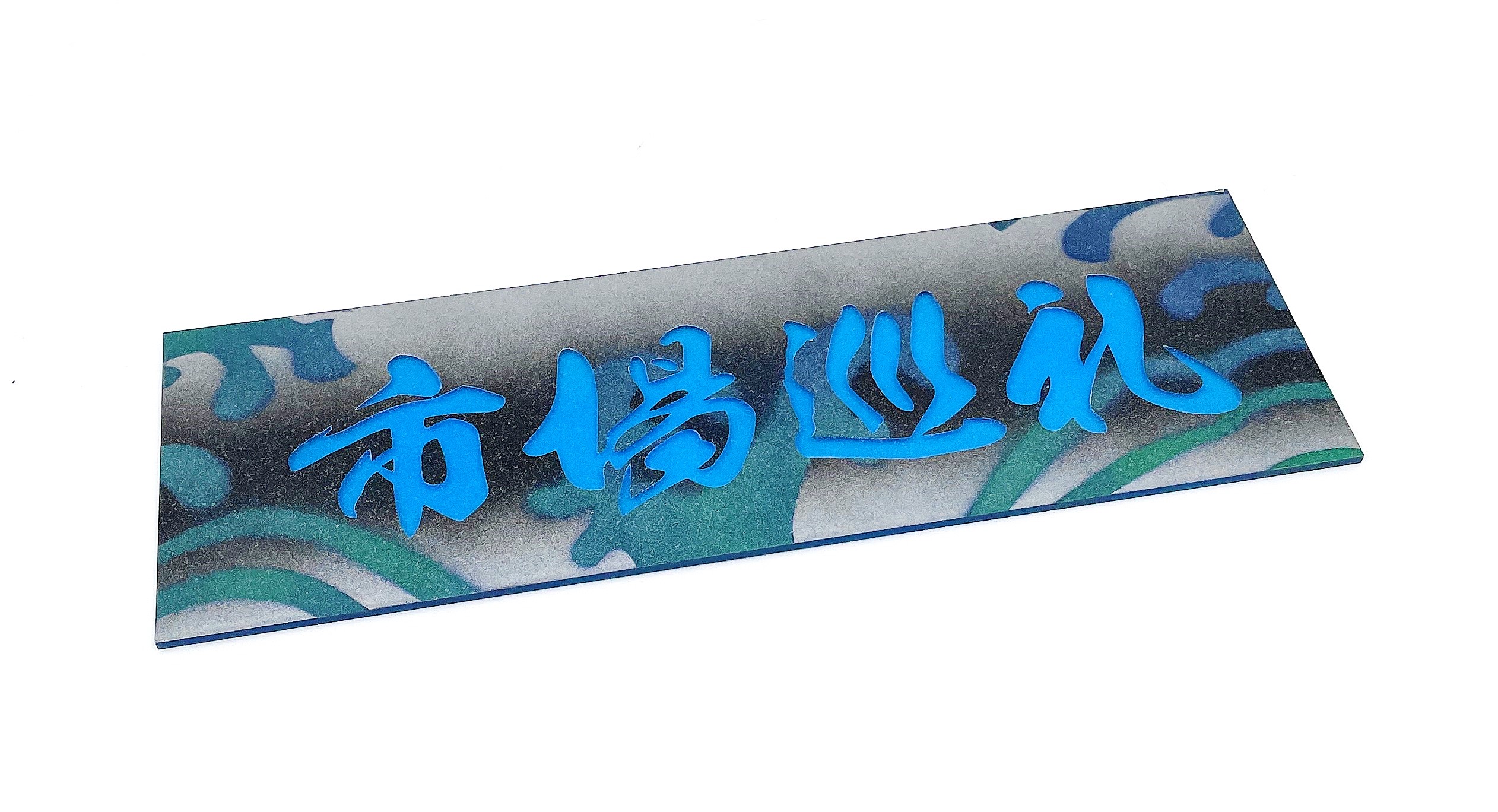 1枚限定！【ワンマンアンドンプレート 標準サイズ】（市場巡礼/ブルー