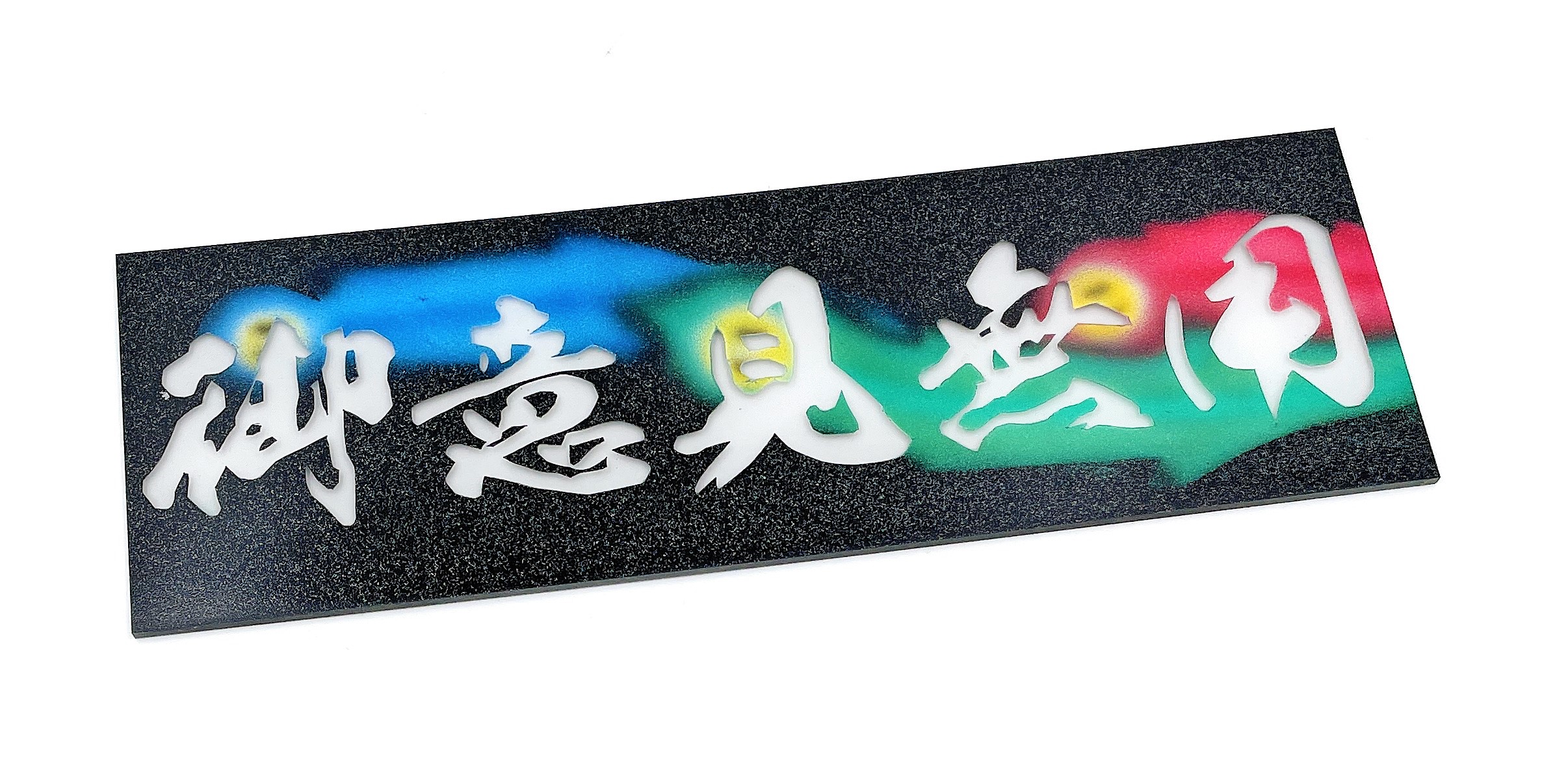 完売しました【ワンマンアンドンプレート 標準サイズ】（御意見無用/白