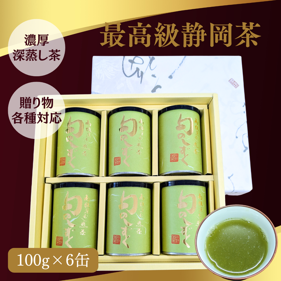 お歳暮 お年賀 静岡茶 最高級深蒸し煎茶6缶詰合せギフト｜お茶の川村園