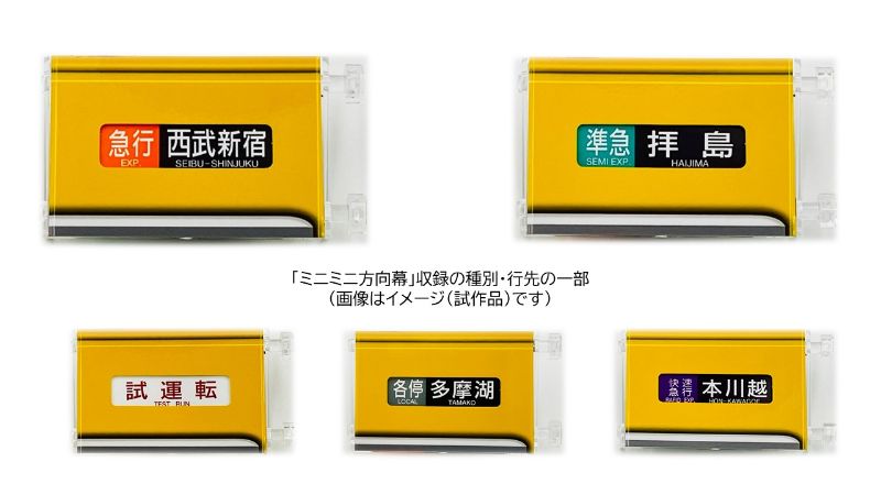 ミニミニ方向幕「西武鉄道2000系新宿線」 | 西武鉄道オンライン