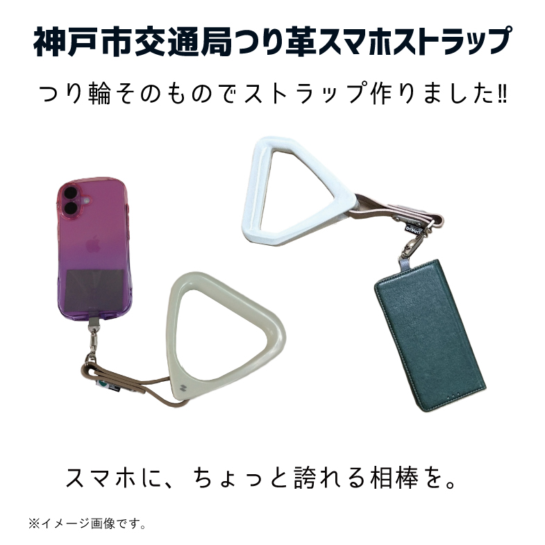 神戸市交通局 つり革スマホストラップ RAU-RAU-G HAITETSU | ジョイブ