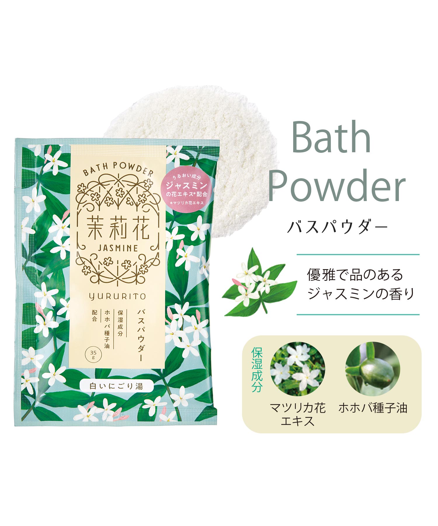 楽天市場】入浴剤 バスパウダー ジャスミン 茉莉花 jasmine ゆるりと