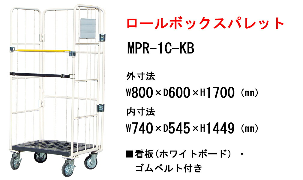 楽天市場】カゴ台車 W800×D600×H1700 マキテック ロールボックス