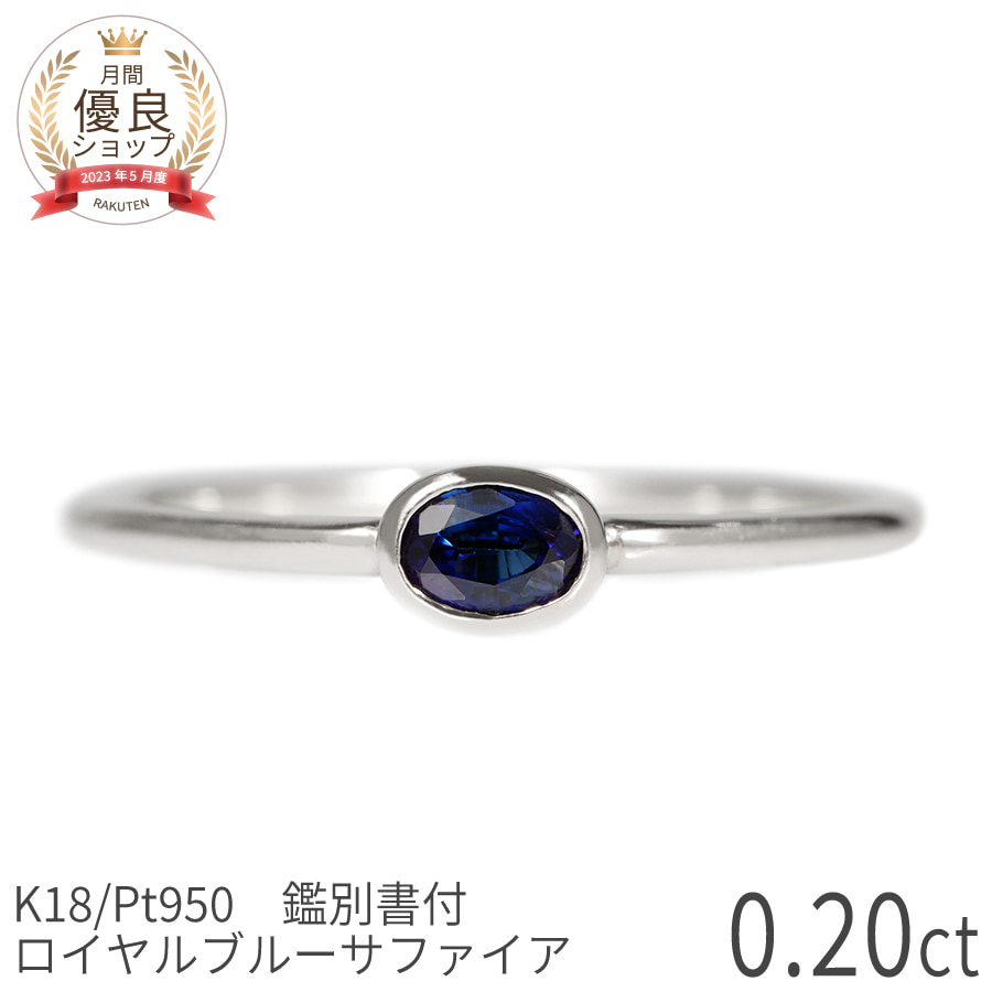 楽天市場】【SS限定 10％OFF！】【鑑別書】 サファイア リング