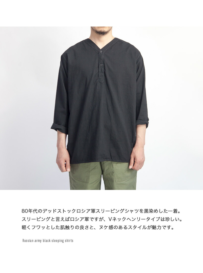 ロシア軍 スリーピングシャツ Vヘンリーネック 黒染め デッドストック