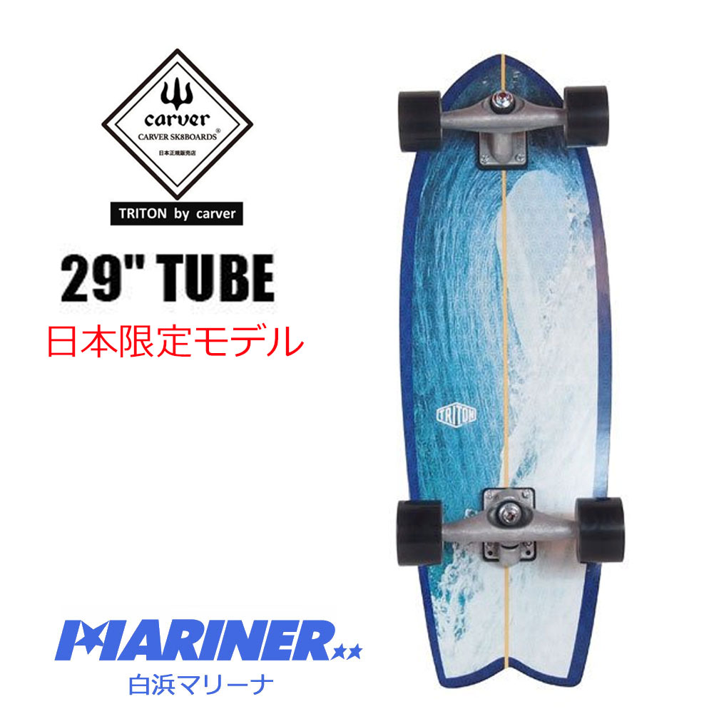スケートボード トリトン ジャパンリミテッドモデルチューブ 29 インチ