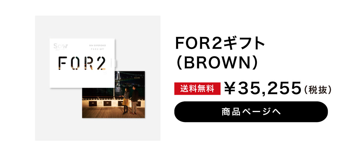 楽天市場】【体験ギフト】ペア FOR2ギフト（RED）SOW EXPERIENCE