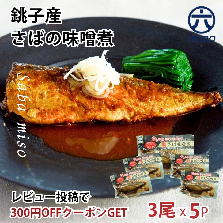 楽天市場】【3/4 20時〜20%OFF】 銚子産 さば味噌煮 レトルト 5袋