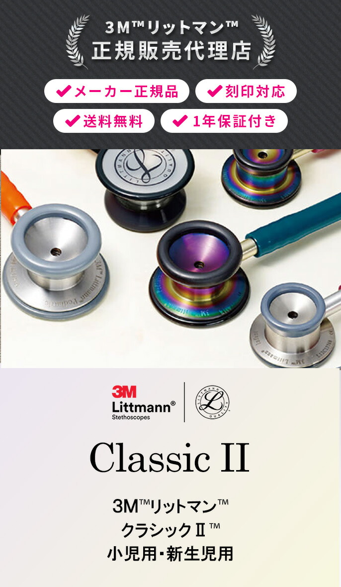 楽天市場】【国内正規品】3M 刻印対応 聴診器 リットマン クラシックII
