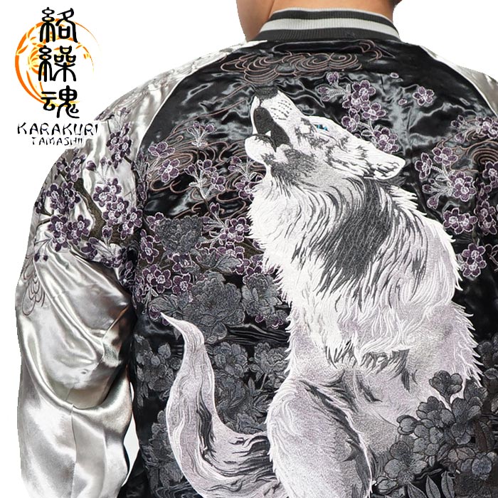 絡繰魂 カラクリダマシイ 和柄 スカジャン メンズ 総刺繍 リバーシブル