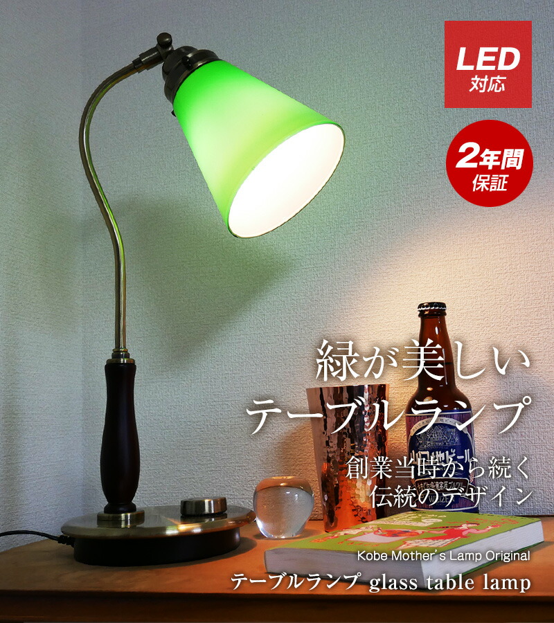 楽天市場】テーブルランプ グリーン 敬老の日 目に優しい led 父の日
