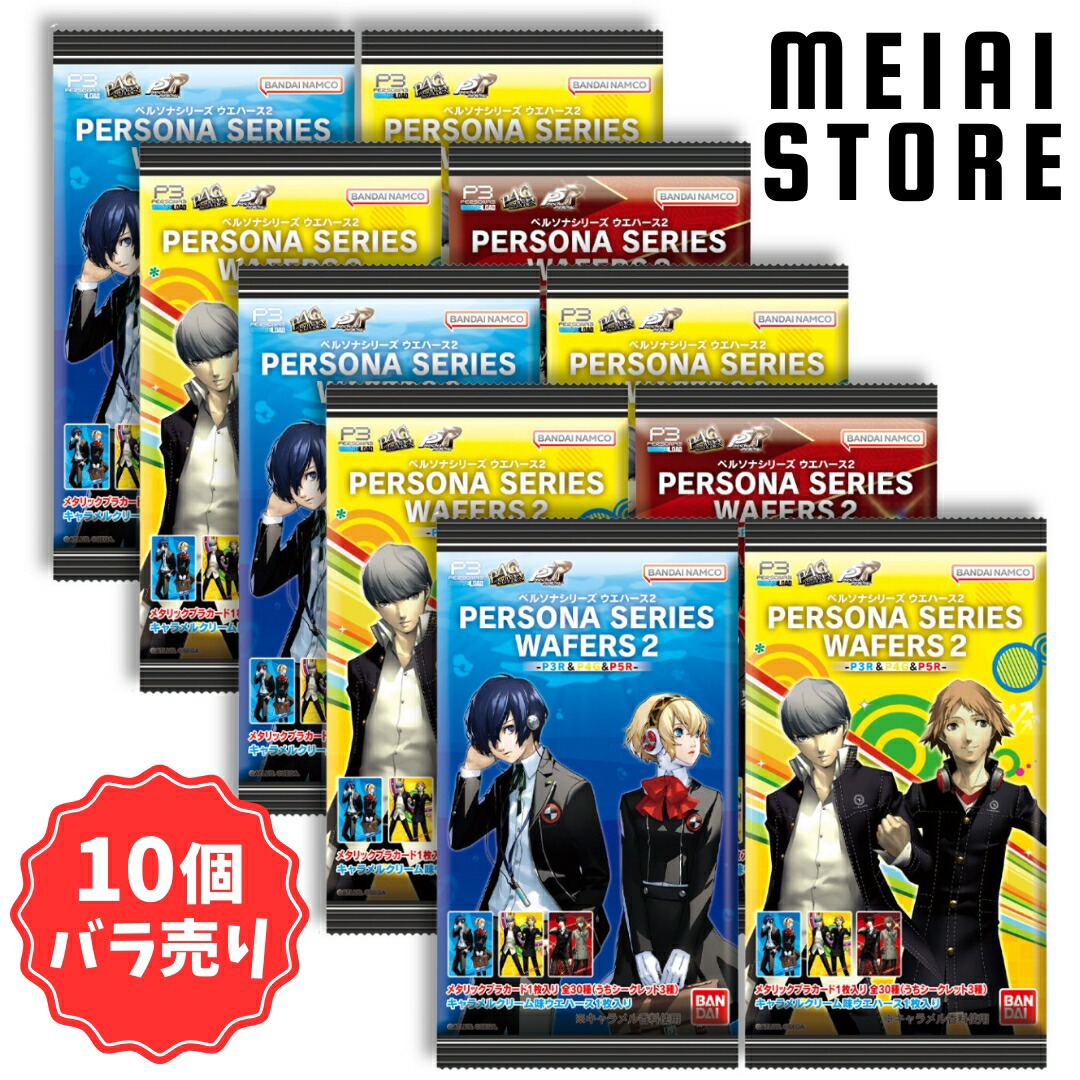 楽天市場】【10個バラ売り】バンダイ ペルソナシリーズ ウエハース2