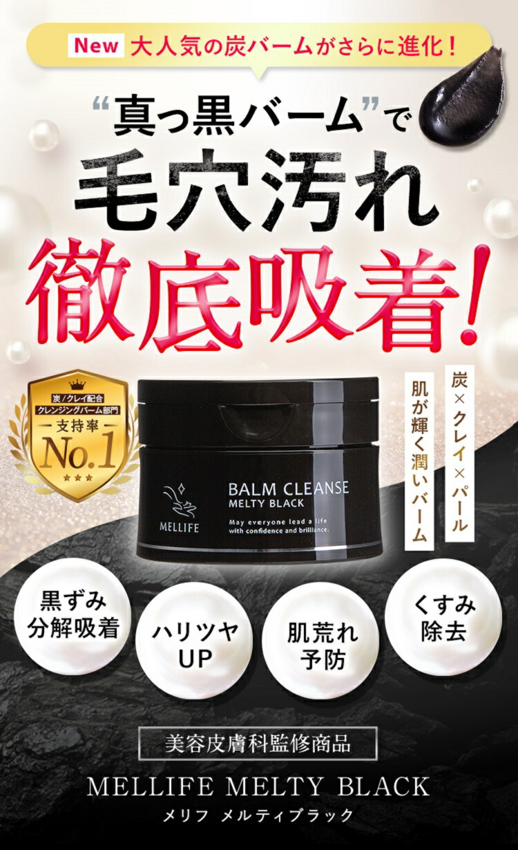 楽天市場】MELLIFE メリフ メルティブラック 90g クレンジング